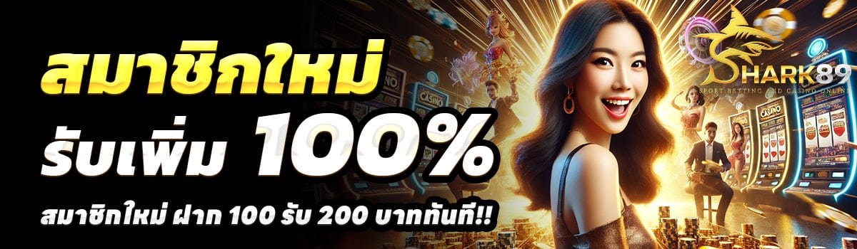 SHARK89-SLOT-100รับ200