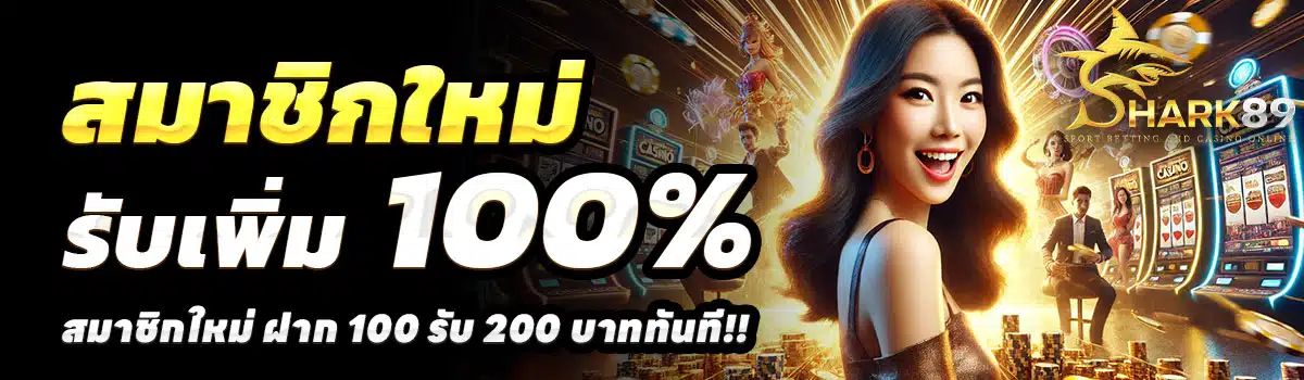 SHARK89-SLOT-100รับ200