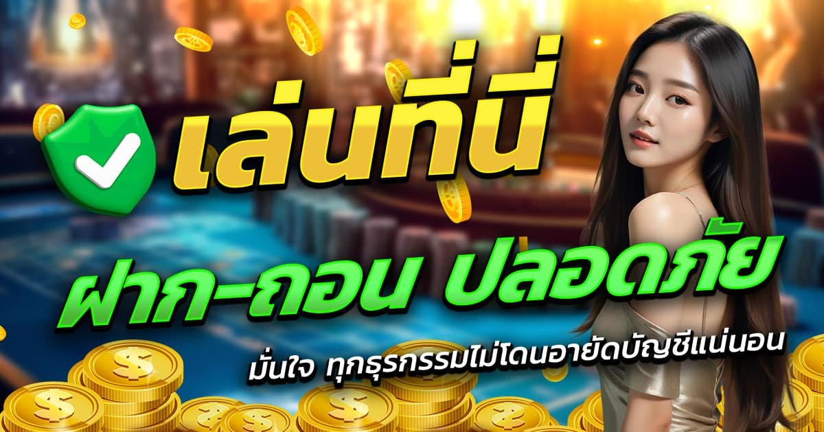 SHARK89-SLOT-ฝาก-ถอน-ปลอดภัย