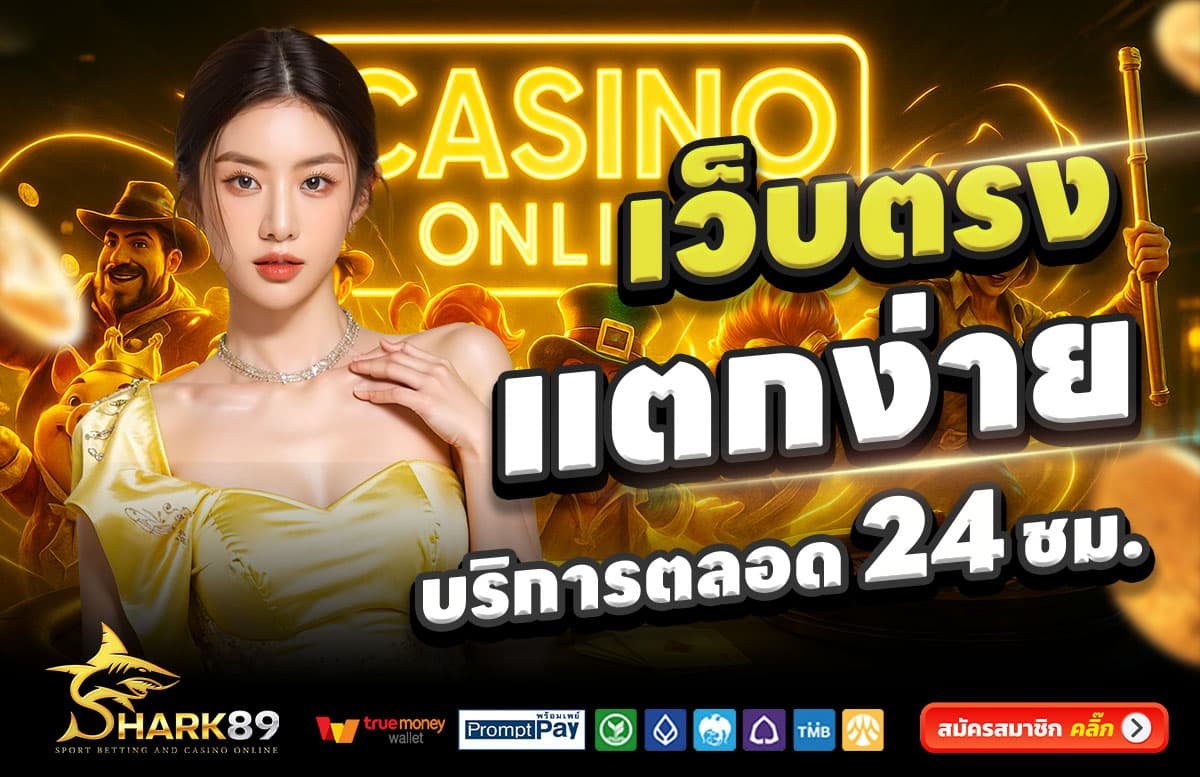 SHARK89-SLOT-สล็อตแตกง่าย