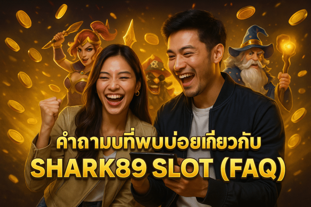 คำถามที่พบบ่อยเกี่ยวกับ SHARK89 SLOT (FAQ)
