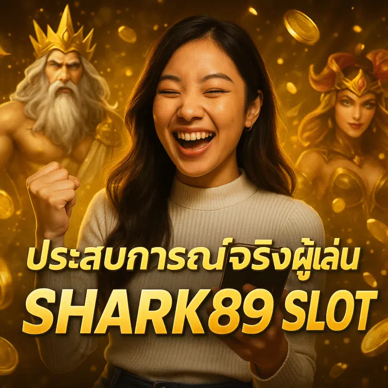 ประสบการณ์จริงผู้เล่น SHARK89 SLOT รีวิวจากสมาชิก