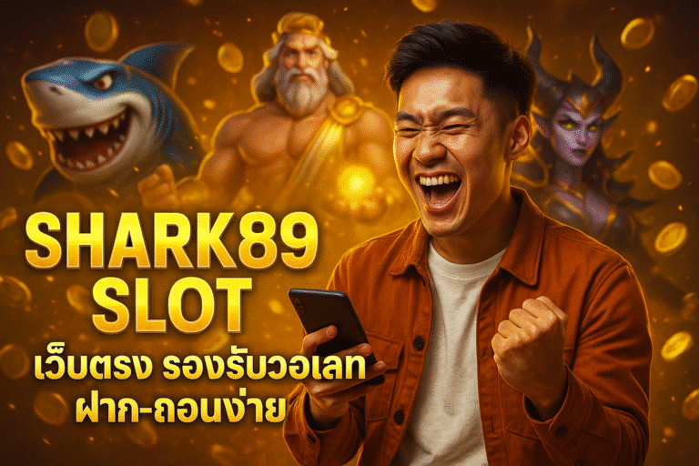 SHARK89 SLOT เว็บตรง รองรับวอเลท ฝาก-ถอนง่าย