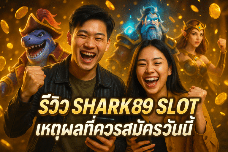 รีวิว SHARK89 SLOT เหตุผลที่ควรสมัครวันนี้